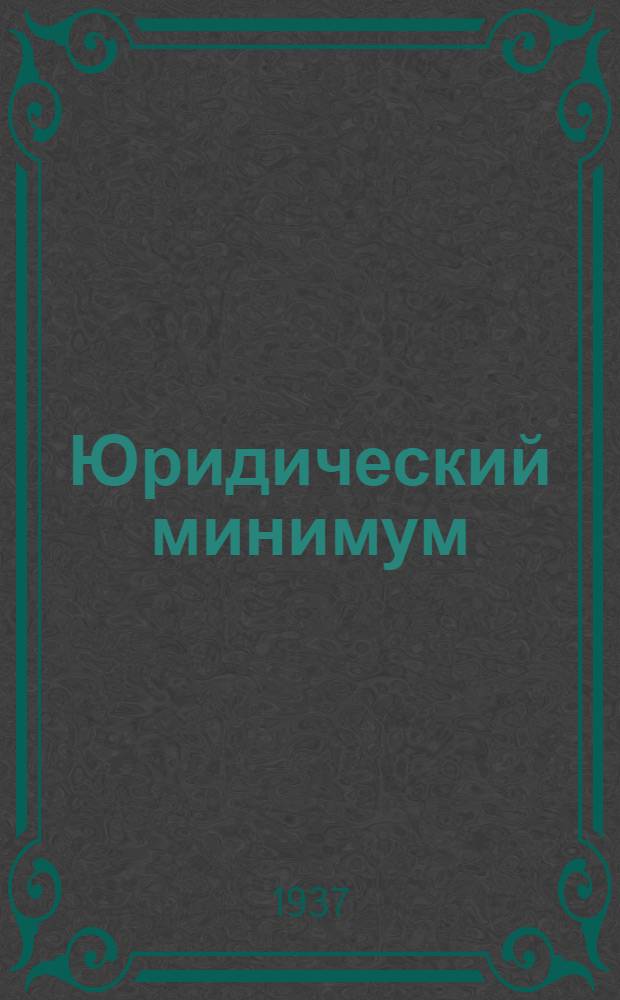 Юридический минимум : Учеб. пособие по основным правовым дисциплинам. Вып. 3-. Вып. 3 : Советский уголовный процесс ; Методика расследования