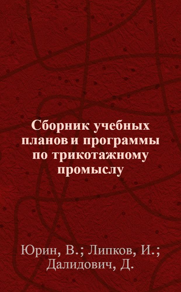 Сборник учебных планов и программы по трикотажному промыслу : (Для школ рабочего образ. - Всетехобуча)