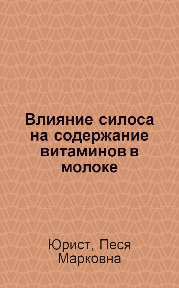 Влияние силоса на содержание витаминов в молоке