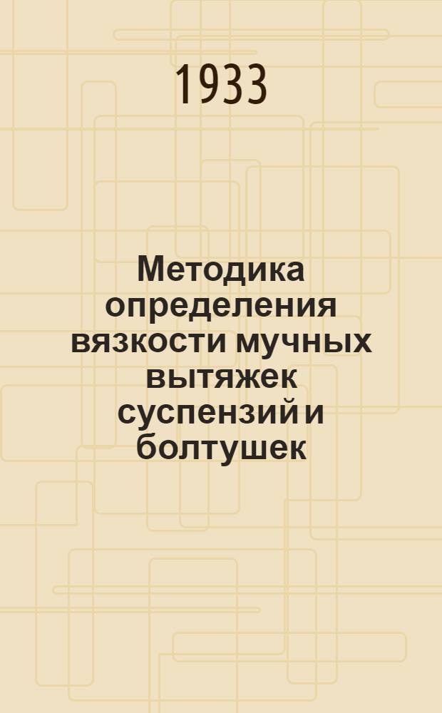 Методика определения вязкости мучных вытяжек суспензий и болтушек