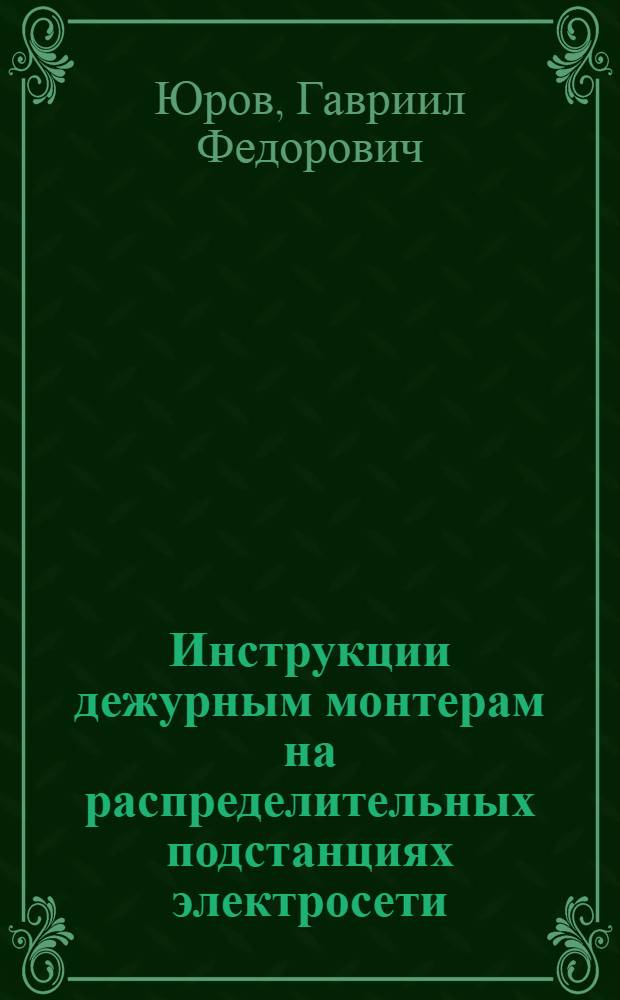 Инструкции дежурным монтерам на распределительных подстанциях электросети