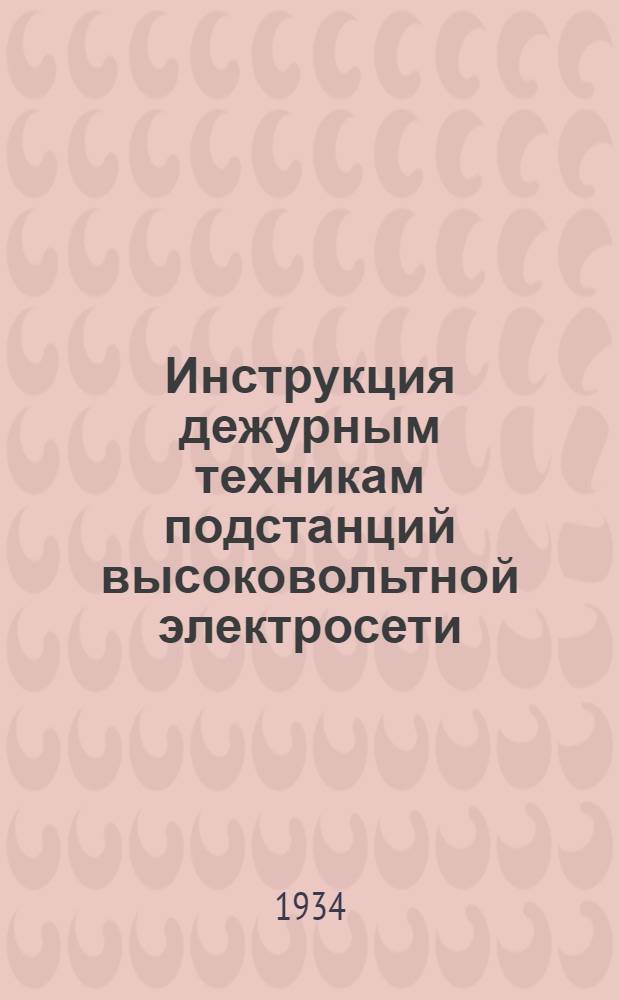 Инструкция дежурным техникам подстанций высоковольтной электросети