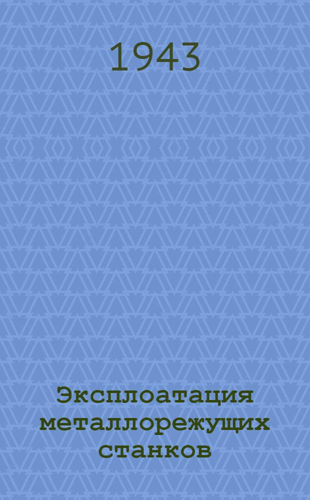 Эксплоатация металлорежущих станков