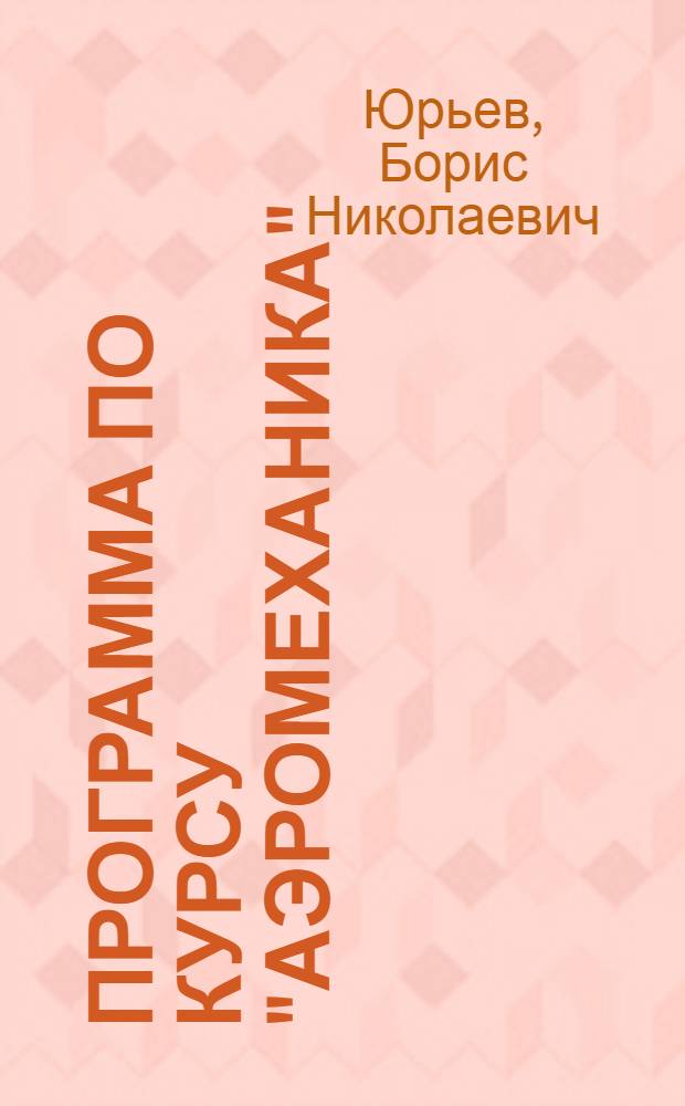 Программа по курсу "Аэромеханика"