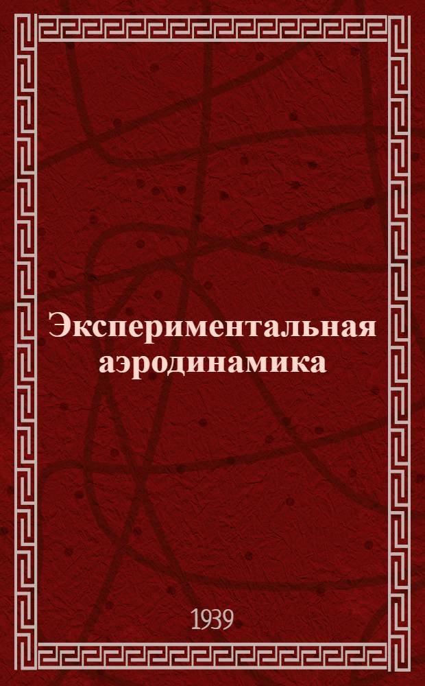 Экспериментальная аэродинамика : ГУУЗ НКАП утв. в качестве учебника для авиац. втузов