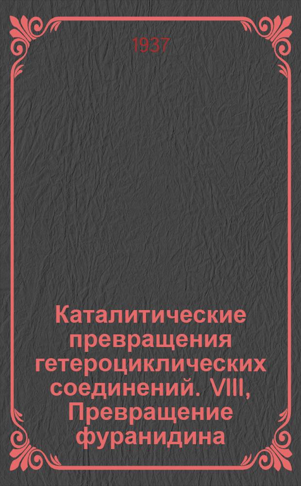 Каталитические превращения гетероциклических соединений. VIII, Превращение фуранидина (тетрагидрофурана) в N-фенил-, N-о-толил-, N-р-толил- и N-цилогексил-пирролидины