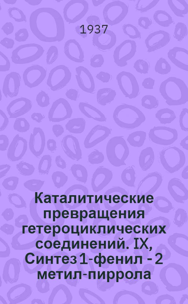 Каталитические превращения гетероциклических соединений. IX, Синтез 1-фенил - 2 метил-пиррола, 1-о-толил - 2 метил-пиррола и 1-р-толил-2-метил-пиррола