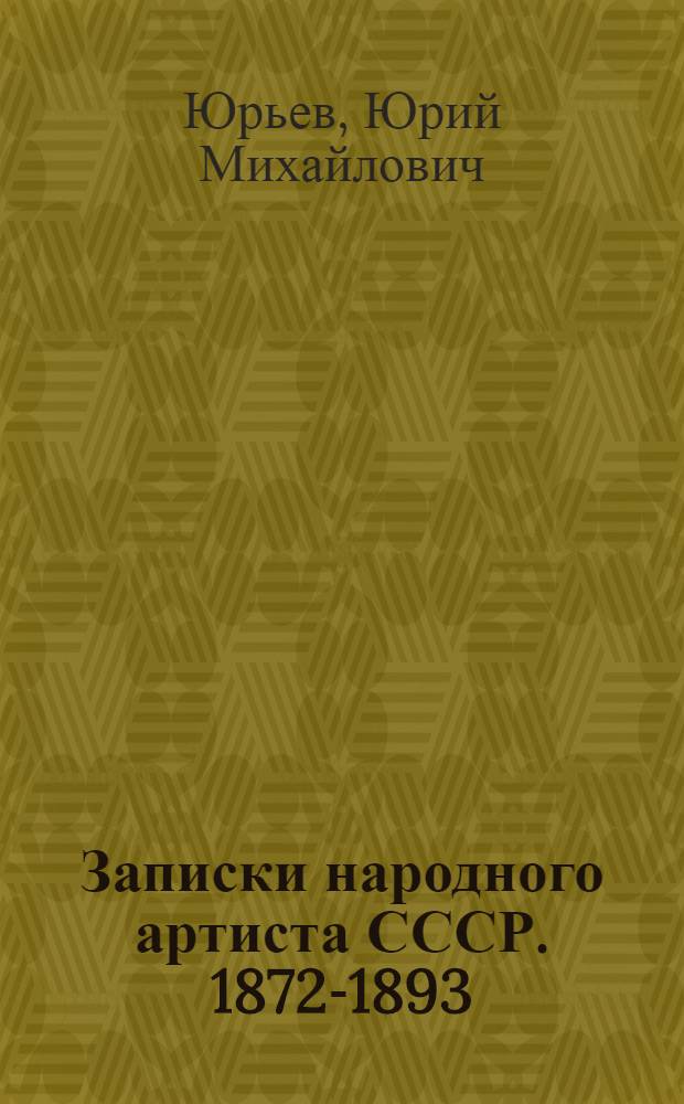 Записки [народного артиста СССР]. 1872-1893