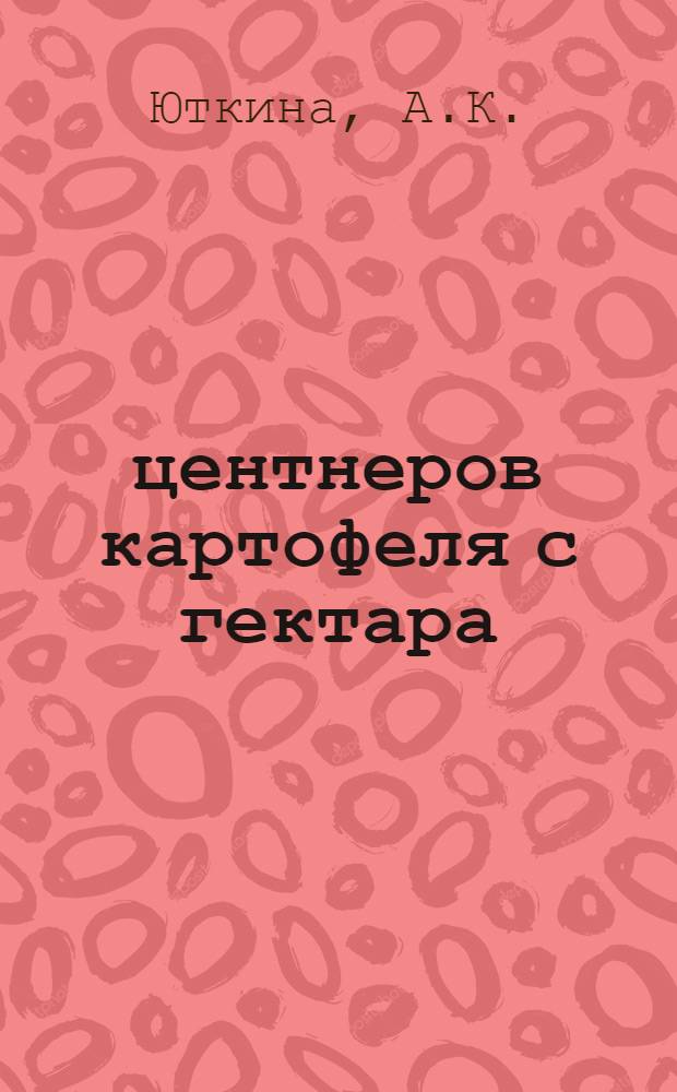908 центнеров картофеля с гектара : Рассказ звеньевой колхоза "Кр. Перекоп"