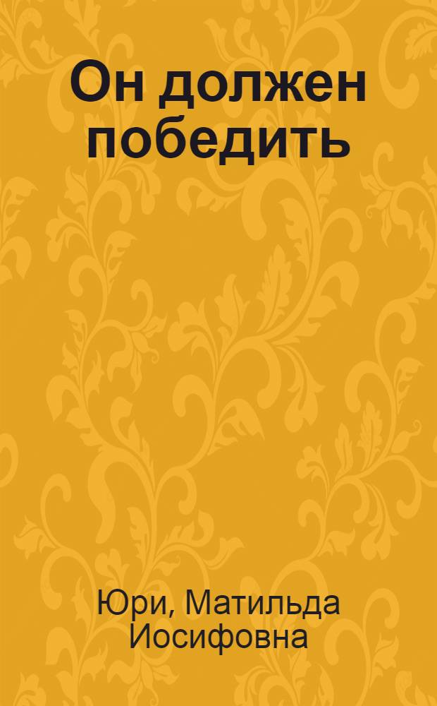 Он должен победить : (Рассказы)