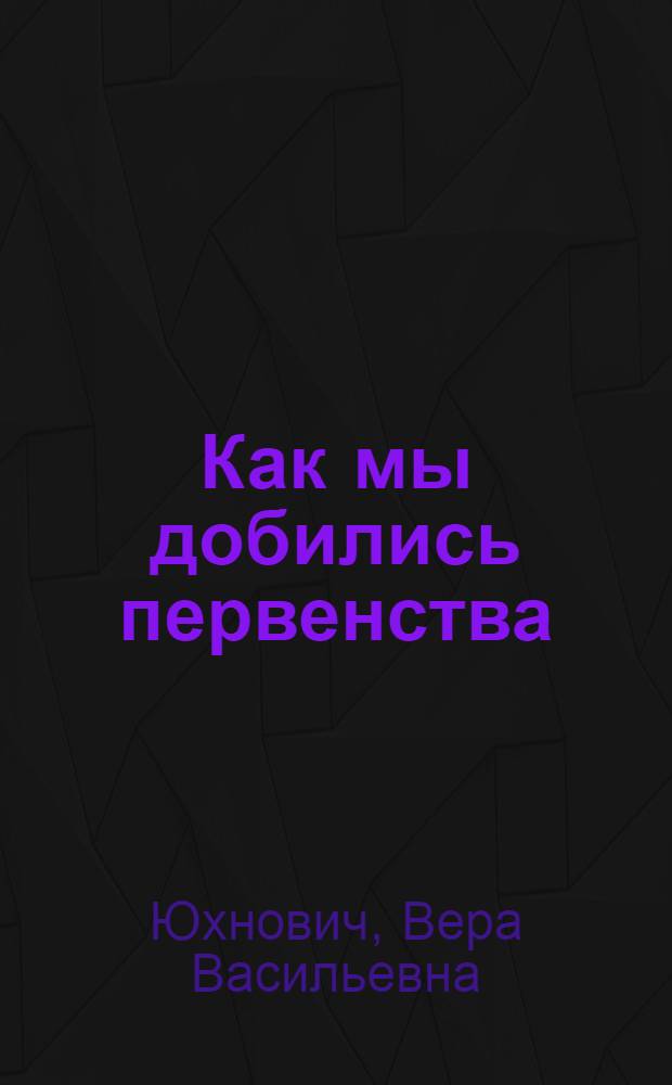 Как мы добились первенства