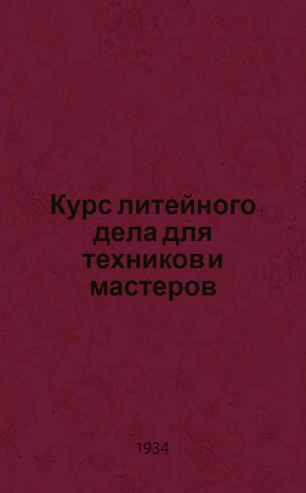 Курс литейного дела для техников и мастеров : Ч. 1-. Ч. 2 : Формовка ручная и машинная. Изготовление шишек