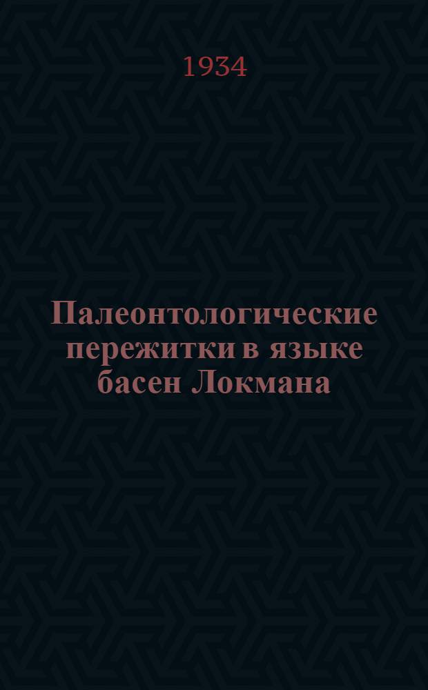 Палеонтологические пережитки в языке басен Локмана