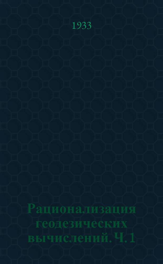 Рационализация геодезических вычислений. Ч. 1