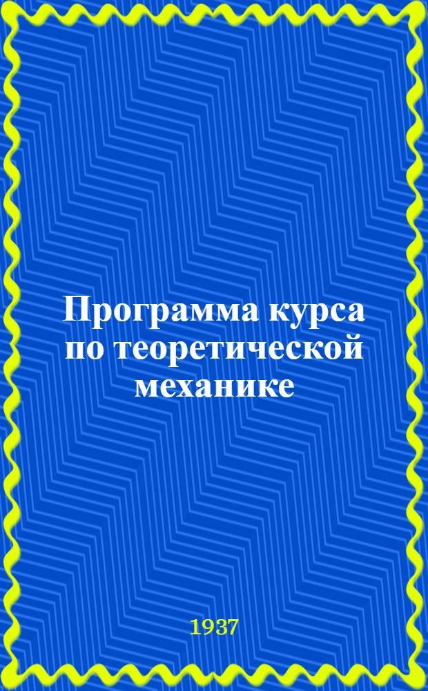 Программа курса по теоретической механике : Общая для всех специальностей