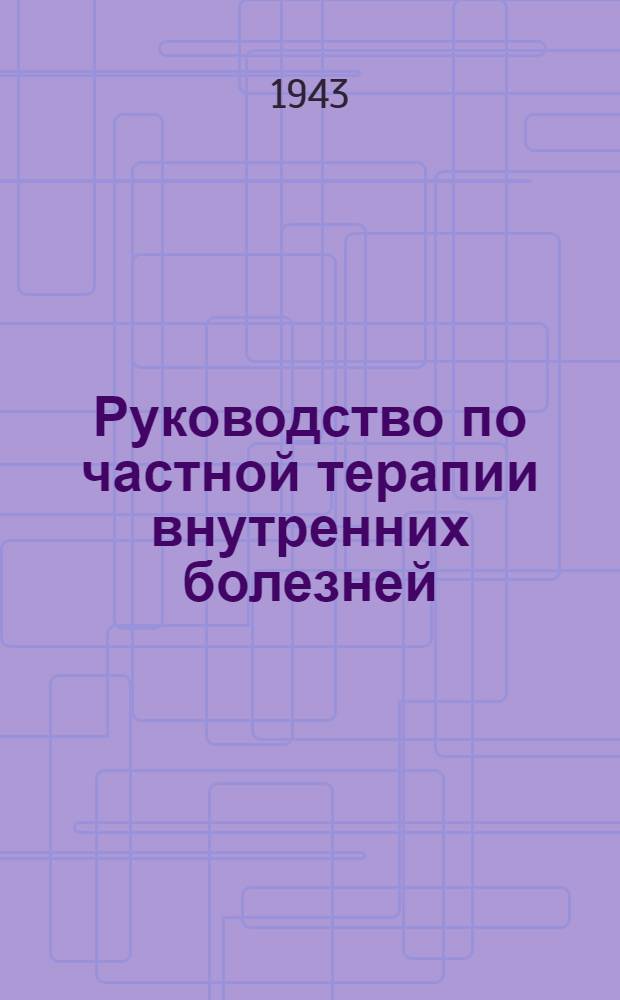 Руководство по частной терапии внутренних болезней : Ч. 1-. Ч. 1 : Лечение болезней органов дыхания