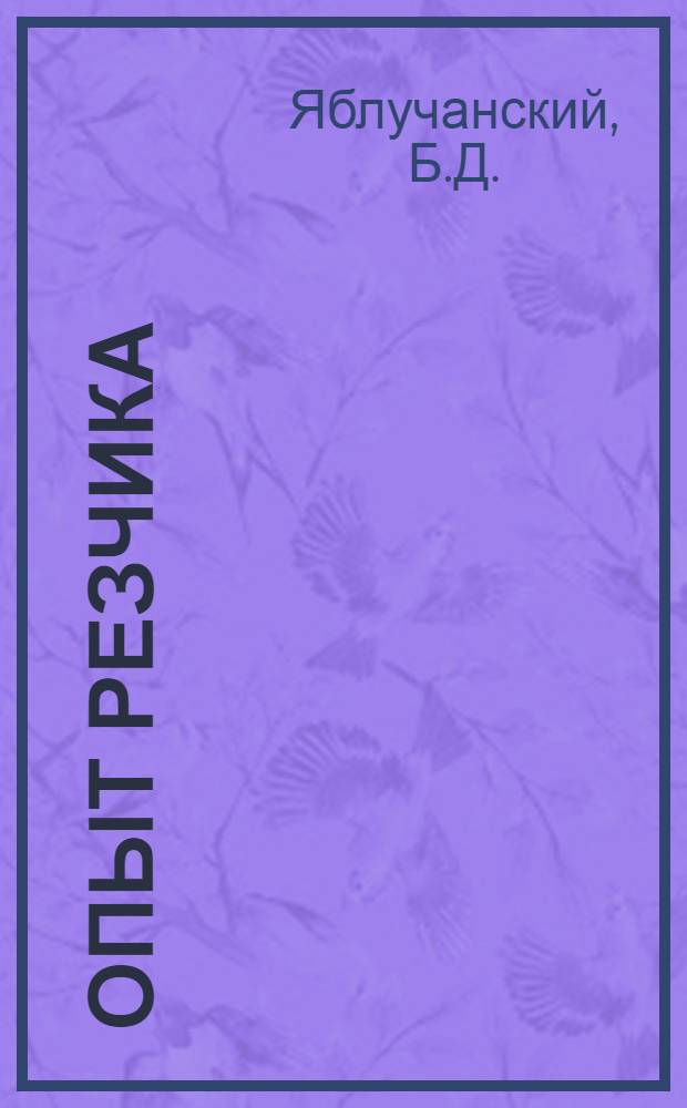 Опыт резчика