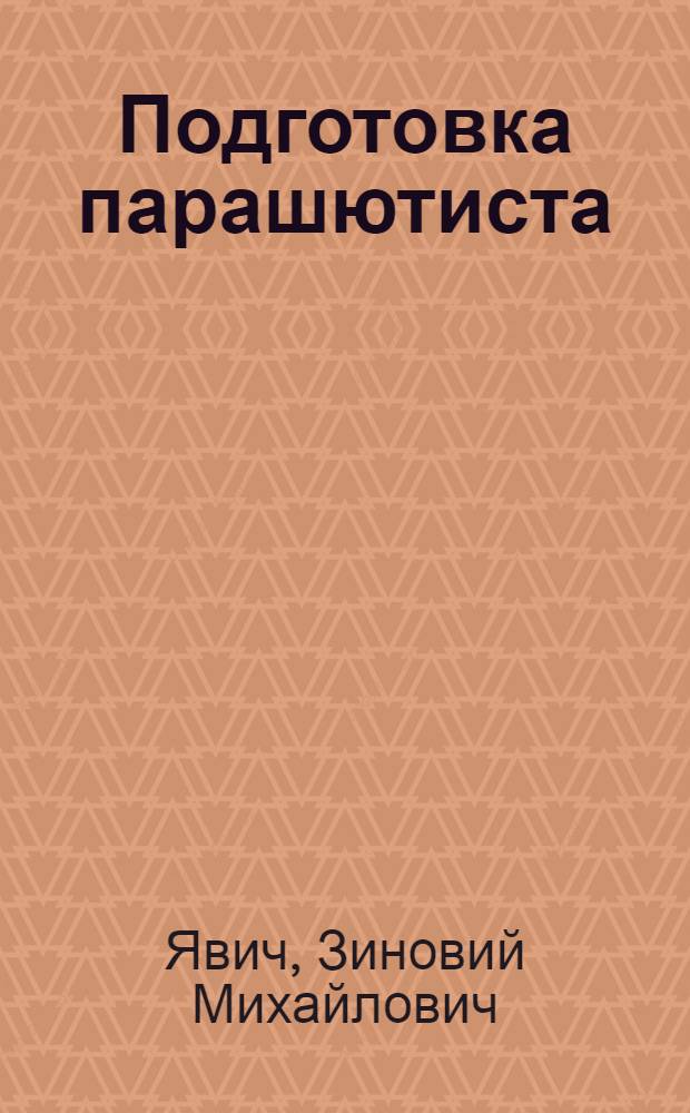 Подготовка парашютиста : Прил. к серии плакатов по парашютизму