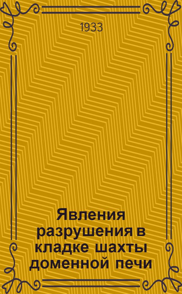 Явления разрушения в кладке шахты доменной печи : Lerstörungserscheinungen an hochofenschatsteinen Stahl und eisen, ноябрь 1932 г., № 44, с. 1061-1066