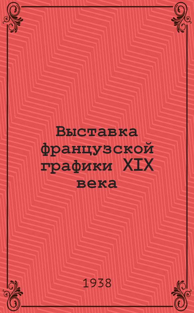 Выставка французской графики XIX века