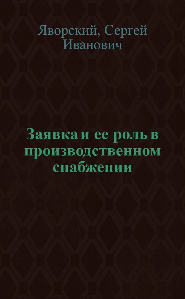 Заявка и ее роль в производственном снабжении
