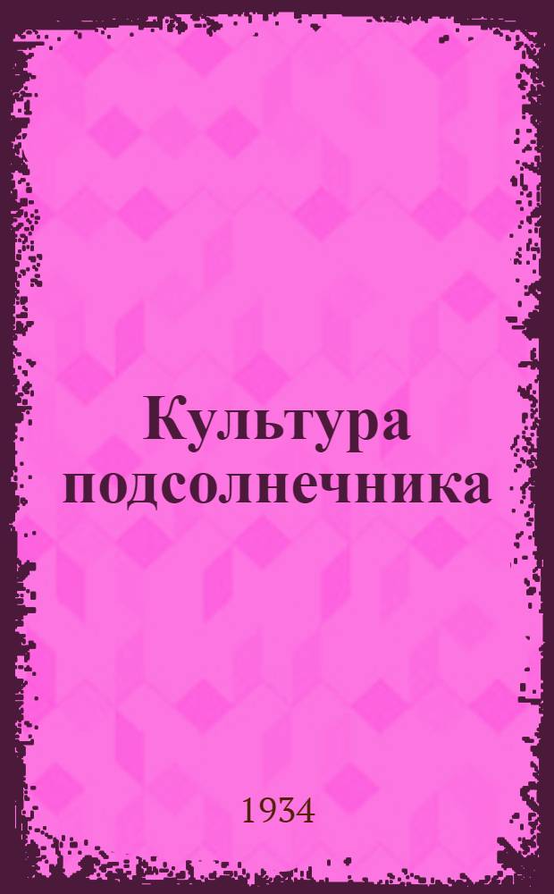Культура подсолнечника