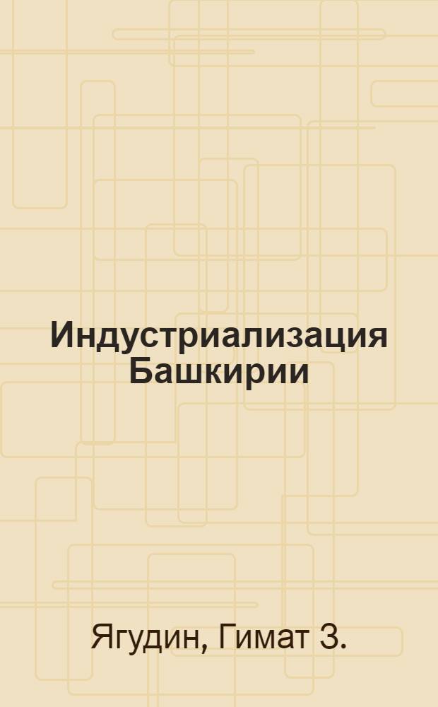 Индустриализация Башкирии