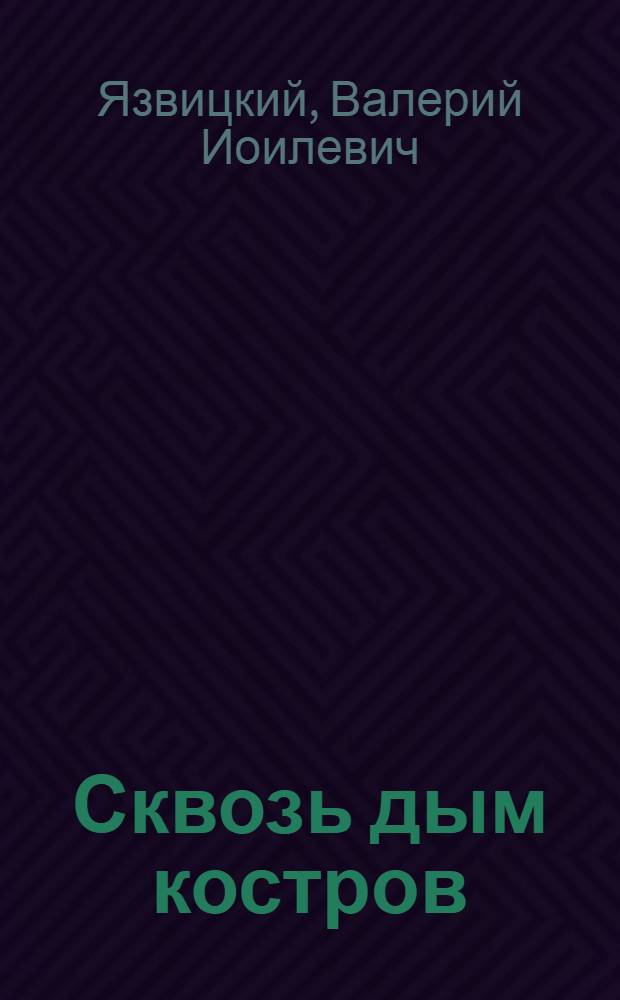 Сквозь дым костров : Роман