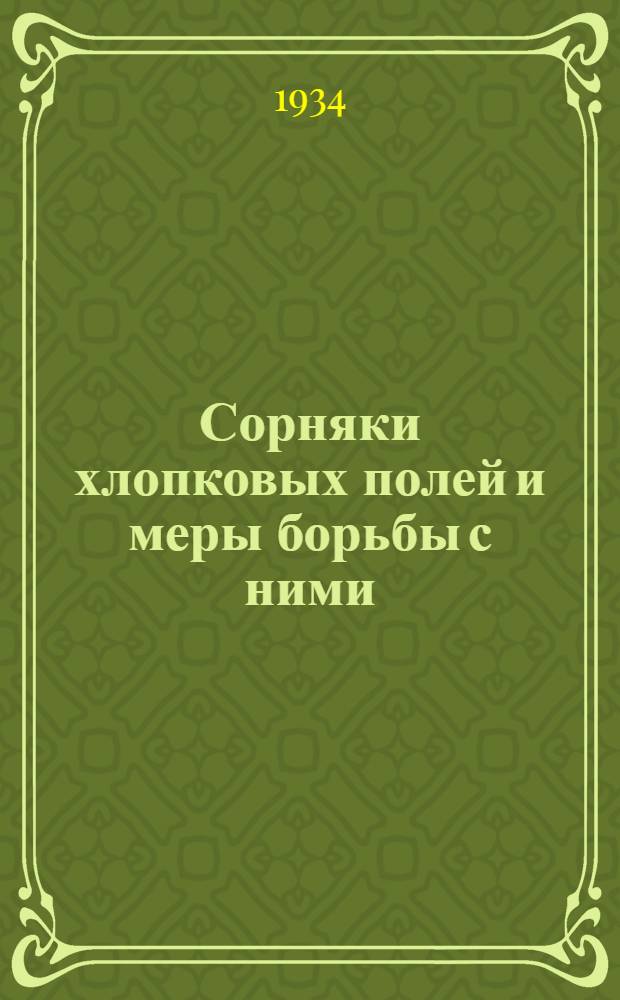 Сорняки хлопковых полей и меры борьбы с ними
