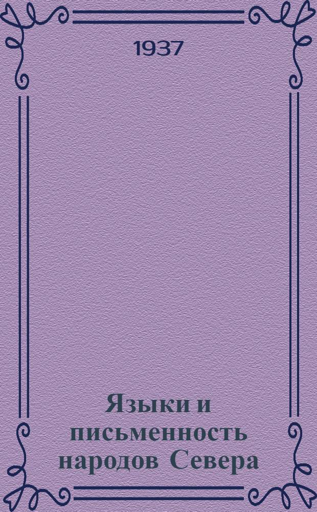 Языки и письменность народов Севера : сборник статей
