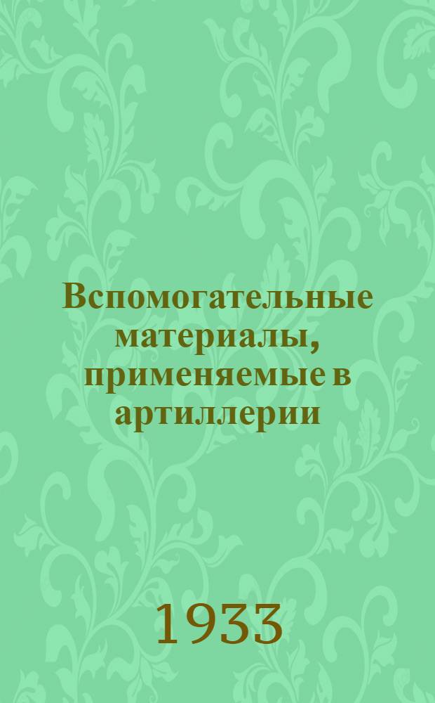 Вспомогательные материалы, применяемые в артиллерии : (Конспект)