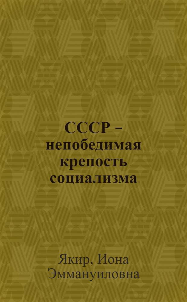 СССР - непобедимая крепость социализма : Речь на XII съезде КП(б)У