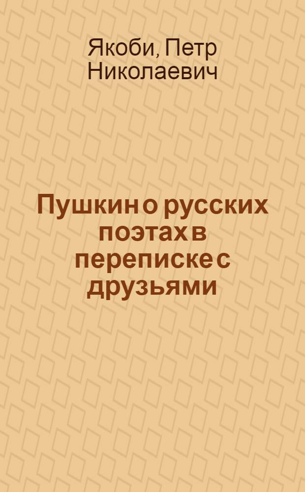 Пушкин о русских поэтах в переписке с друзьями; Пушкин о Байроне и Шекспире; Пушкин, Шенье и революция: Материалы к познанию Пушкина