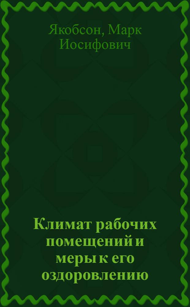 Климат рабочих помещений и меры к его оздоровлению : Объясн. текст диапозитивов на стекле № 627/121