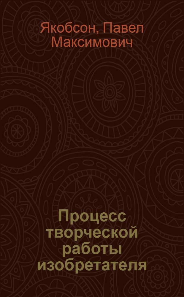 Процесс творческой работы изобретателя