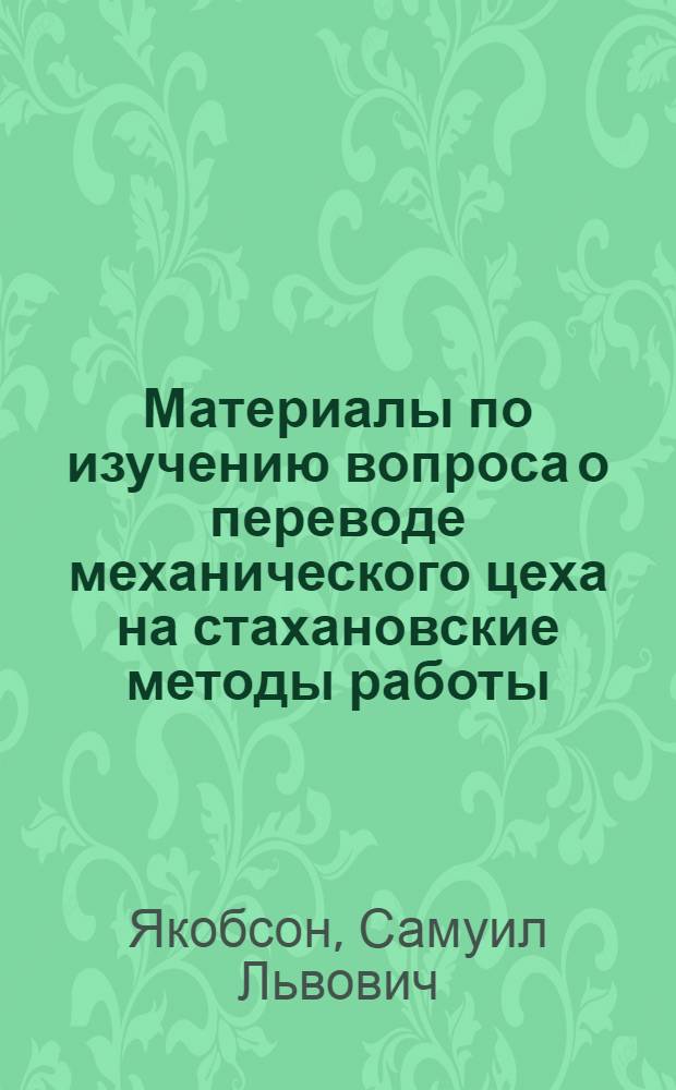 Материалы по изучению вопроса о переводе механического цеха на стахановские методы работы
