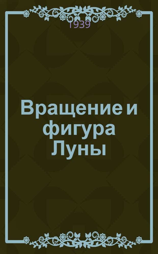 Вращение и фигура Луны : Ч. 1-2