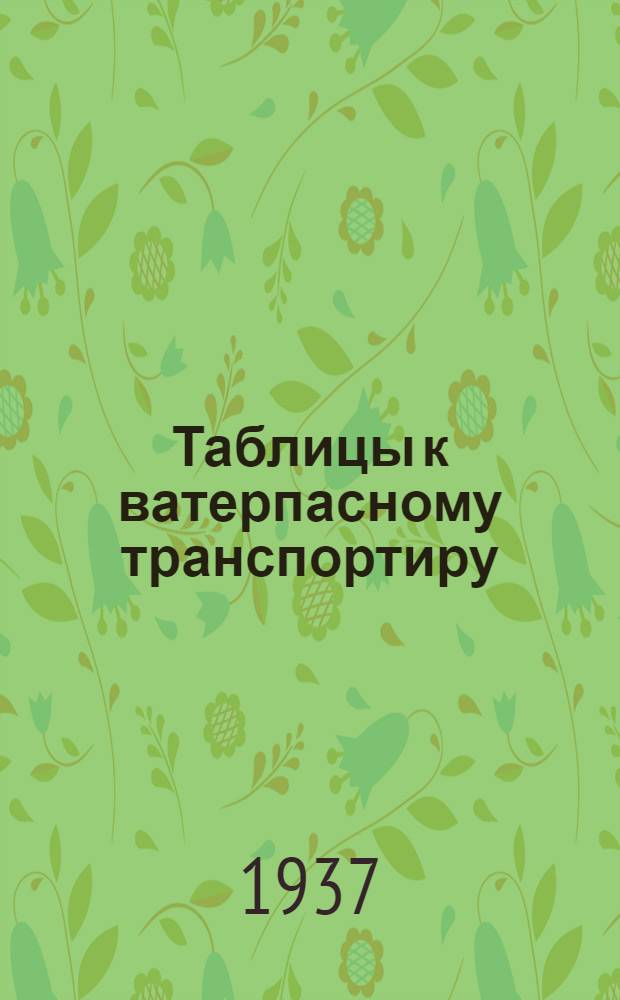 Таблицы к ватерпасному транспортиру