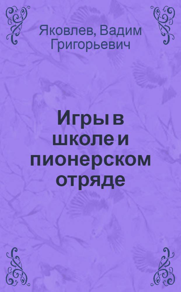 Игры в школе и пионерском отряде