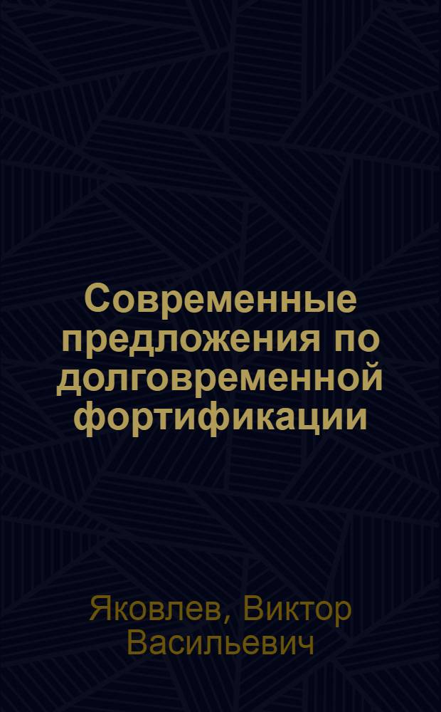 Современные предложения по долговременной фортификации