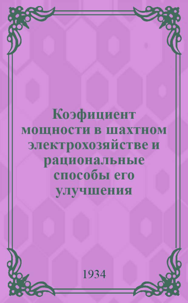 Коэфициент мощности в шахтном электрохозяйстве и рациональные способы его улучшения