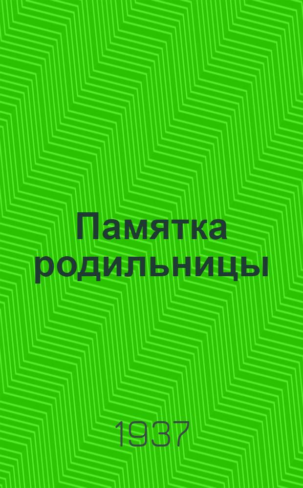 Памятка родильницы