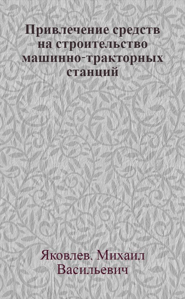 Привлечение средств на строительство машинно-тракторных станций