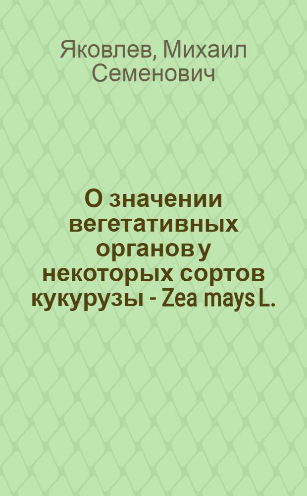 О значении вегетативных органов у некоторых сортов кукурузы - Zea mays L.