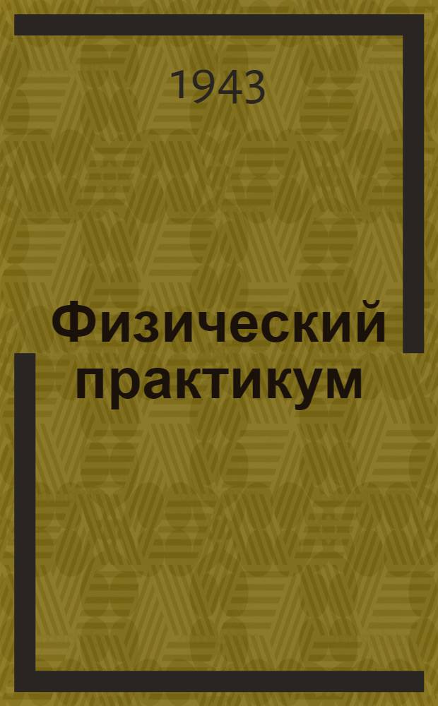 Физический практикум : Руководство к практическим занятиям в физических лабораториях : Т. 1-