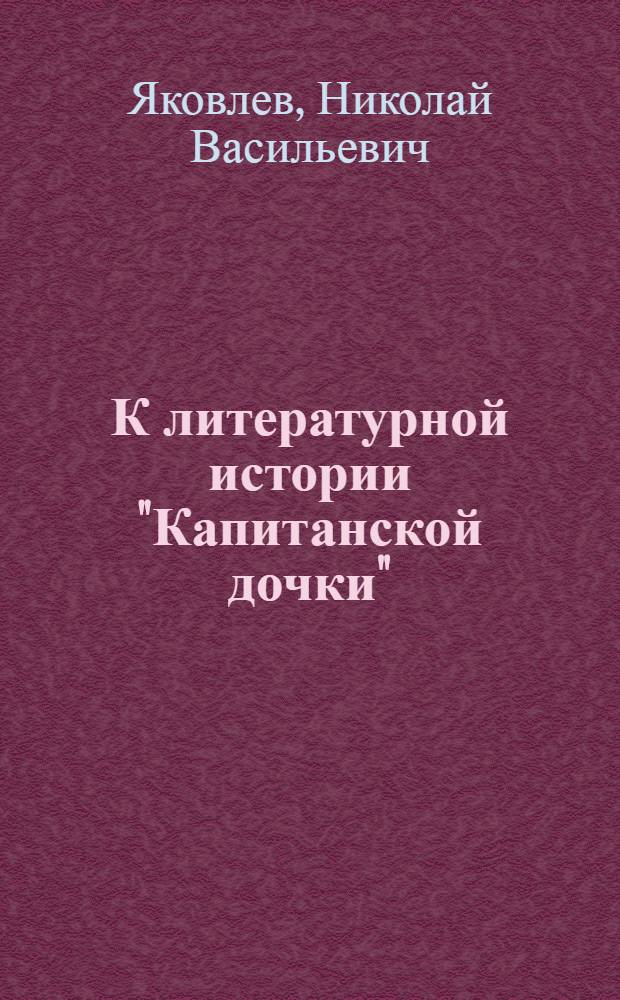К литературной истории "Капитанской дочки"