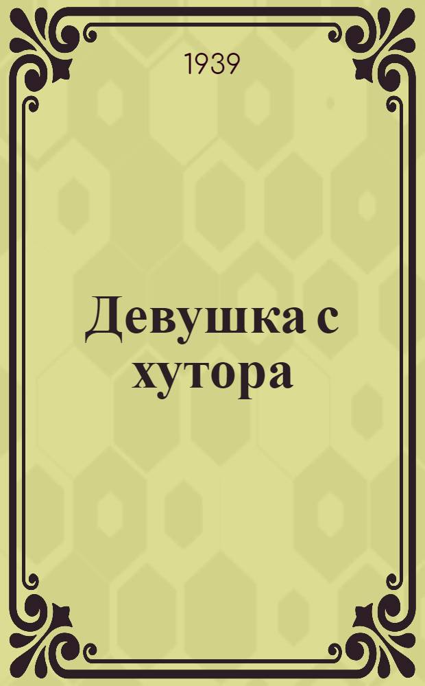 Девушка с хутора : Роман