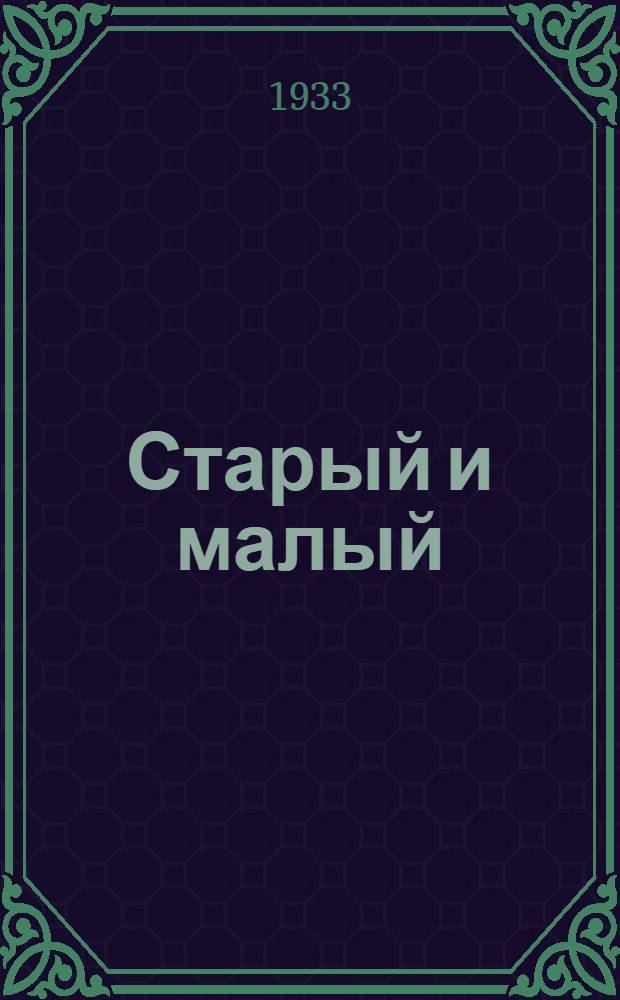 Старый и малый : Рассказ