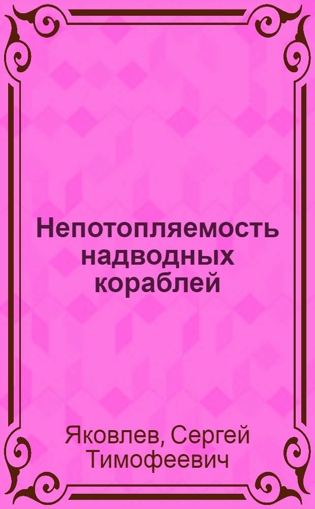 Непотопляемость надводных кораблей