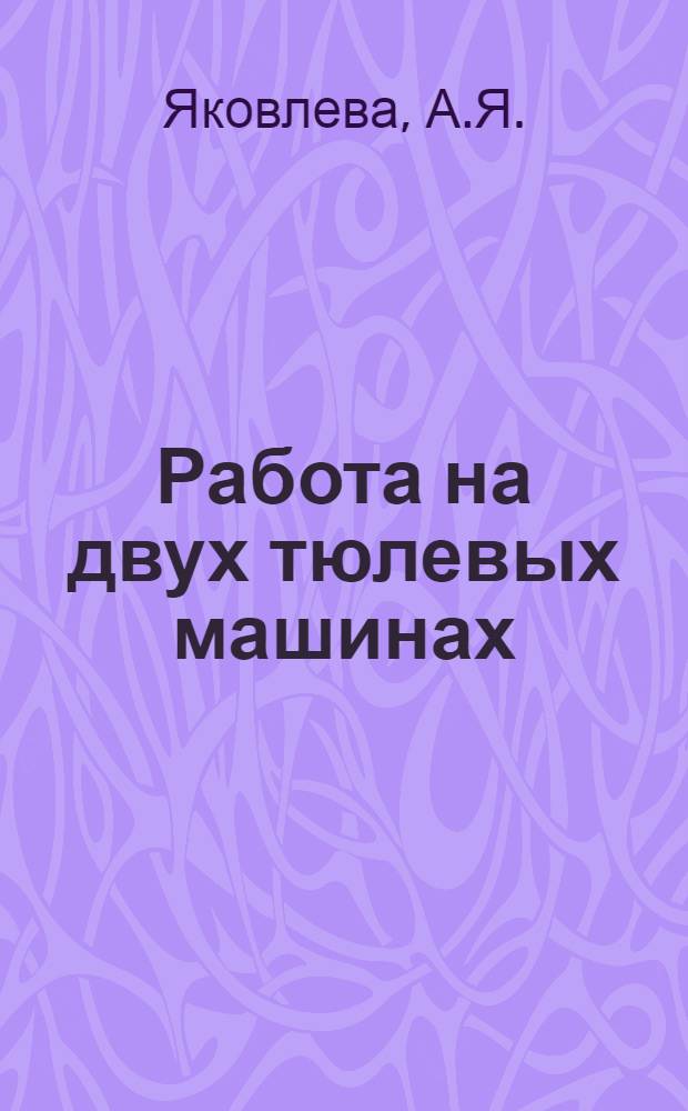 Работа на двух тюлевых машинах